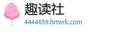 趣读社
